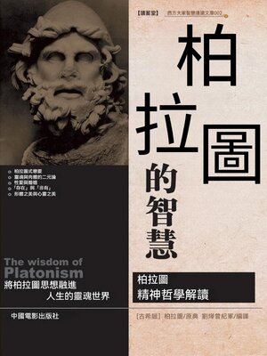 cover image of 柏拉圖的智慧